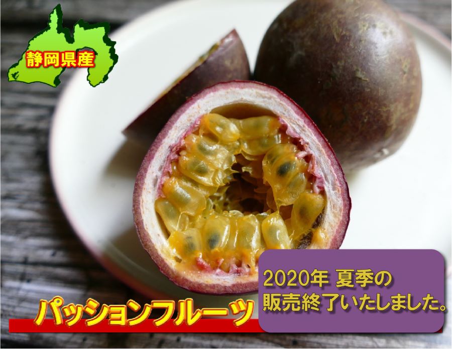 パッションフルーツオンライン販売